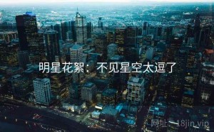 明星花絮:不见星空太逗了