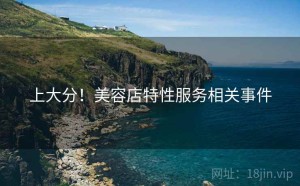 上大分!美容店特性服务相关事件