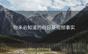 你未必知道的向日葵视频事实