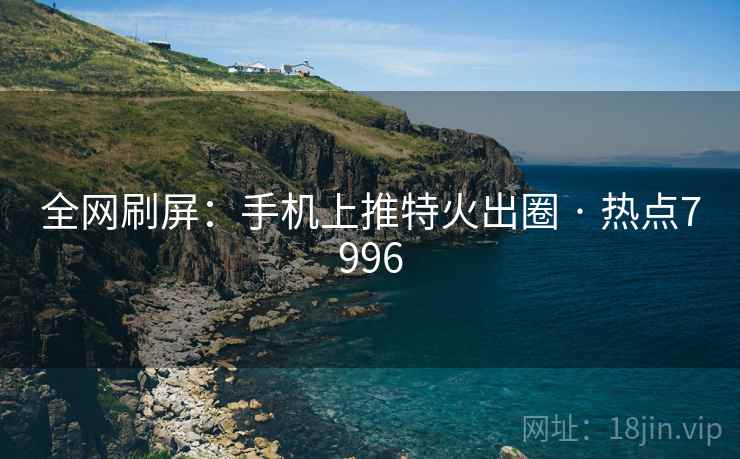 全网刷屏：手机上推特火出圈 · 热点7996