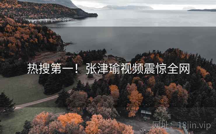 热搜第一！张津瑜视频震惊全网
